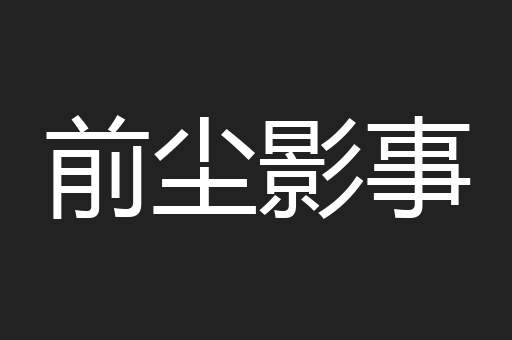 前尘影事