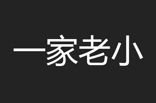 一家老小