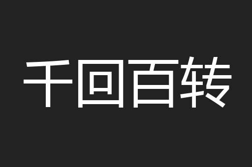 千回百转