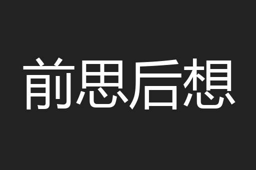 前思后想