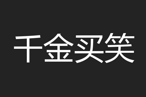 千金买笑