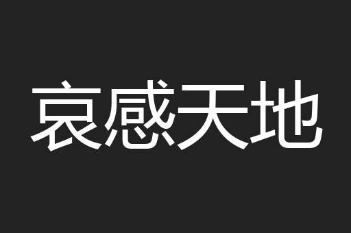 潜龙伏虎