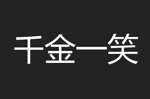 千金一笑