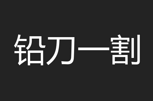 铅刀一割