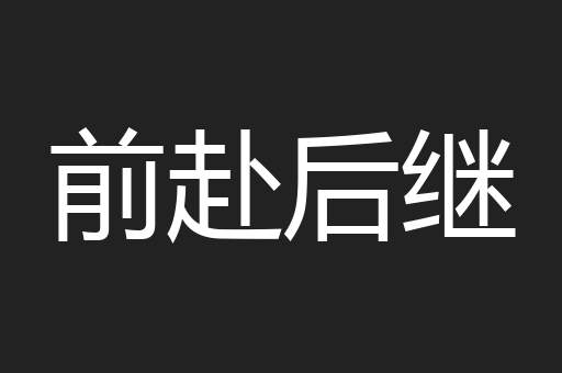前赴后继