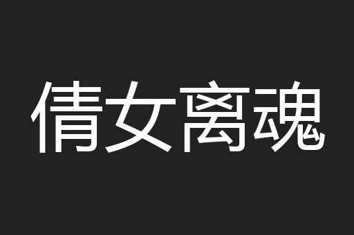 倩女离魂