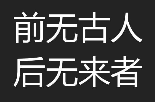 前无古人后无来者