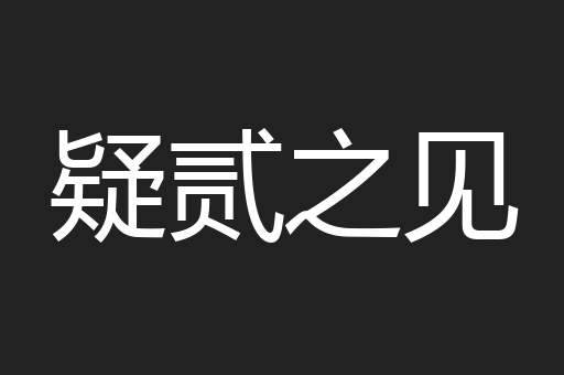 疑贰之见