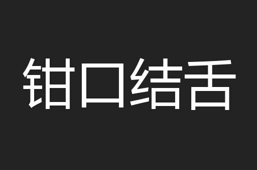 钳口结舌