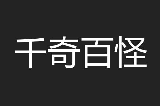 千奇百怪