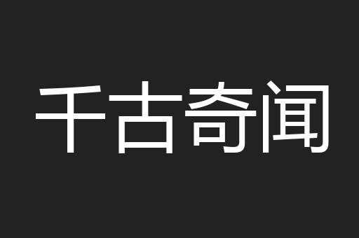 千古奇闻