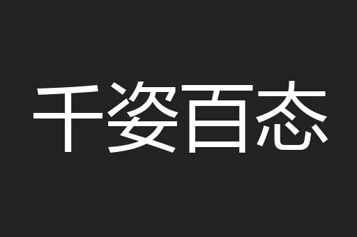 千姿百态