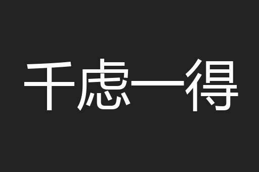 千虑一得