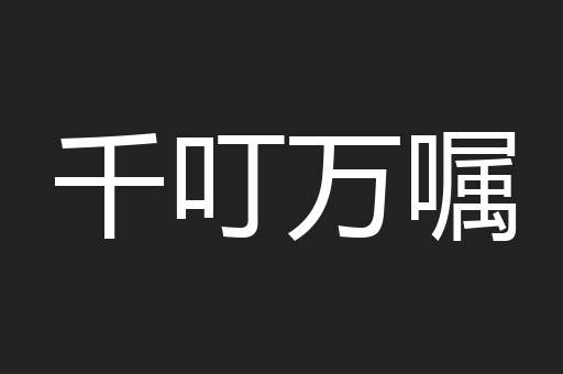 千叮万嘱