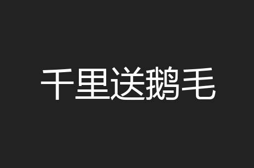 千里送鹅毛