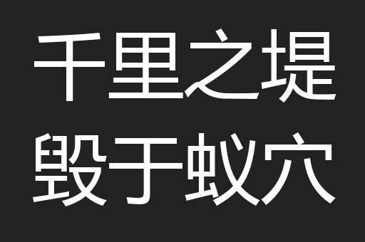 千里之堤毁于蚁穴