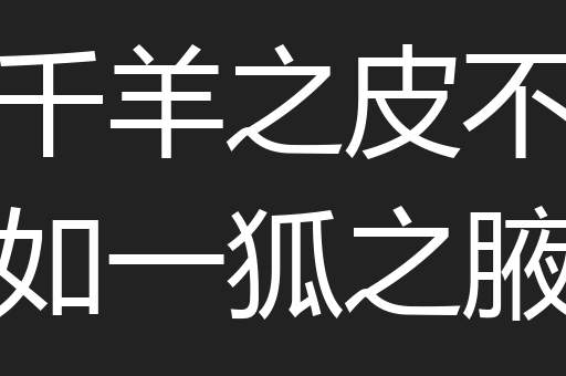 千羊之皮不如一狐之腋