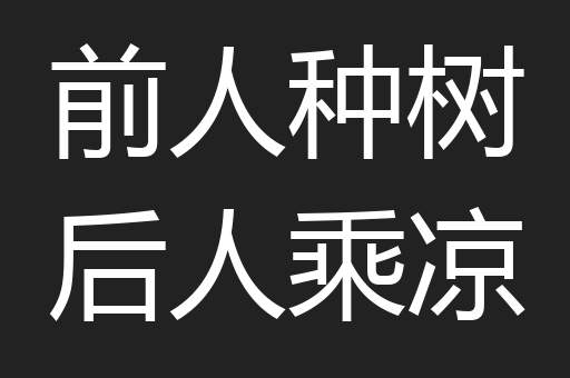 前人种树后人乘凉