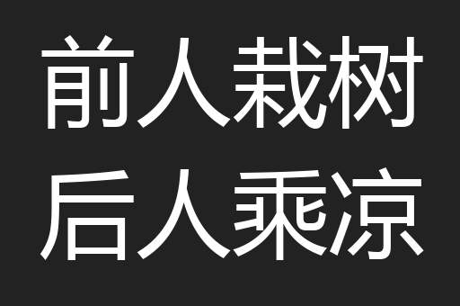 前人栽树后人乘凉