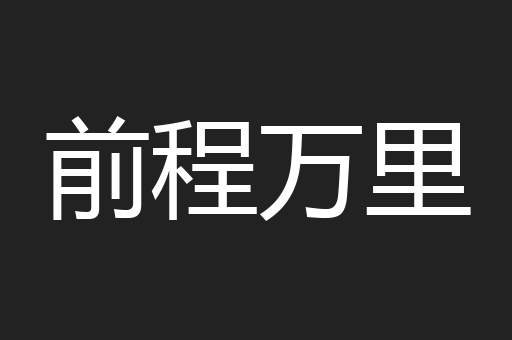 前程万里