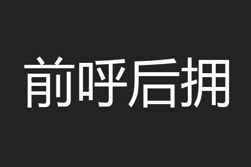 前呼后拥