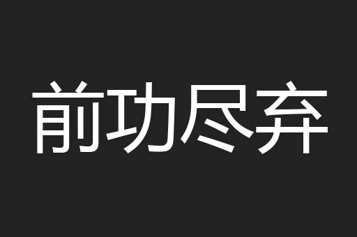前功尽弃