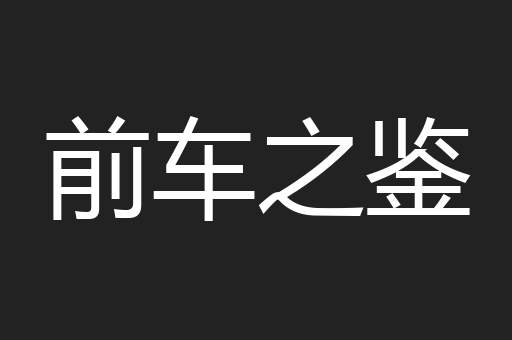 前车之鉴
