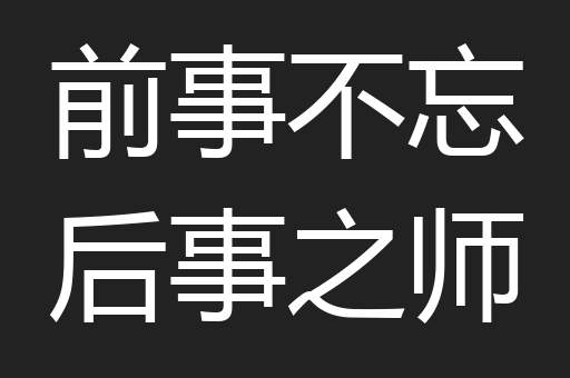 前事不忘后事之师