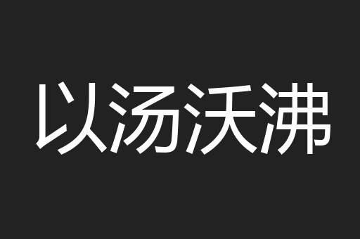 以汤沃沸