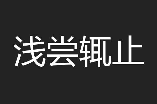 浅尝辄止
