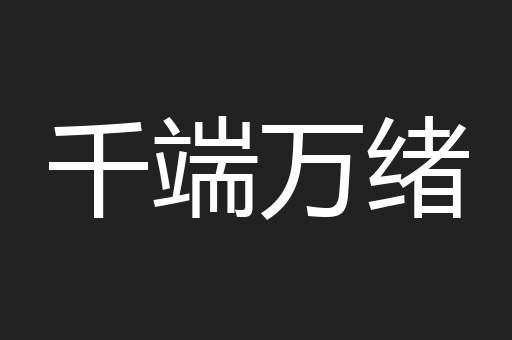 千端万绪