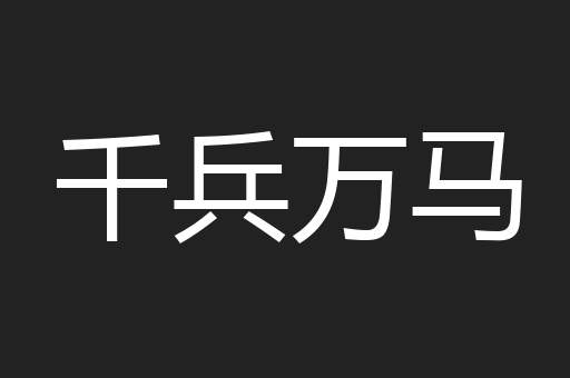 千兵万马