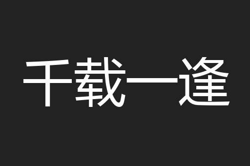 千载一逢