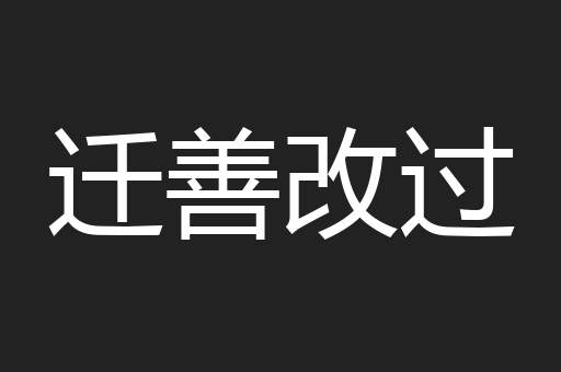 迁善改过