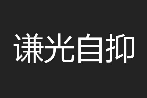 谦光自抑