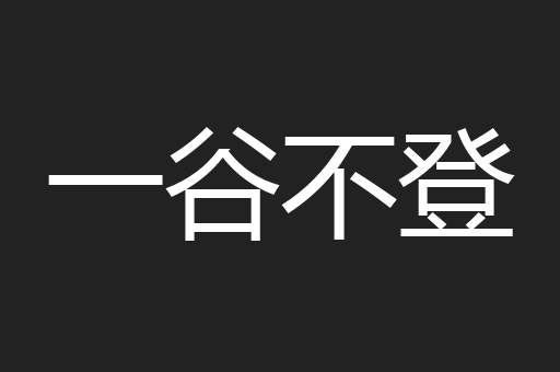 一谷不登