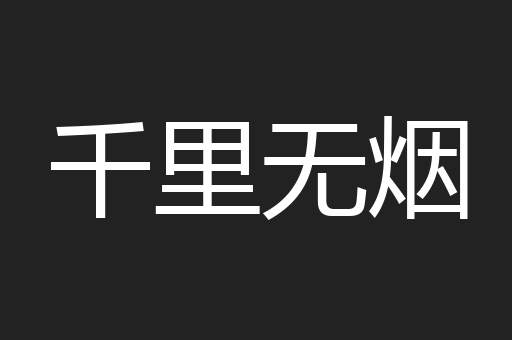 千里无烟