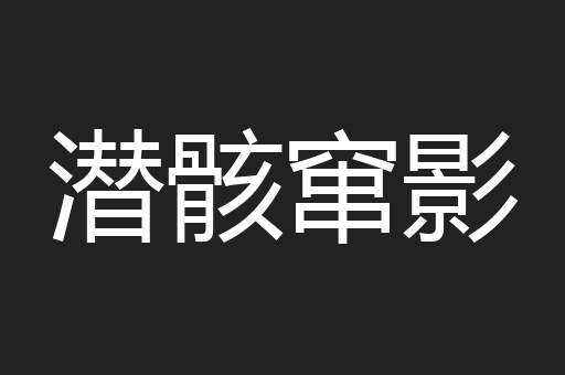 潜骸窜影