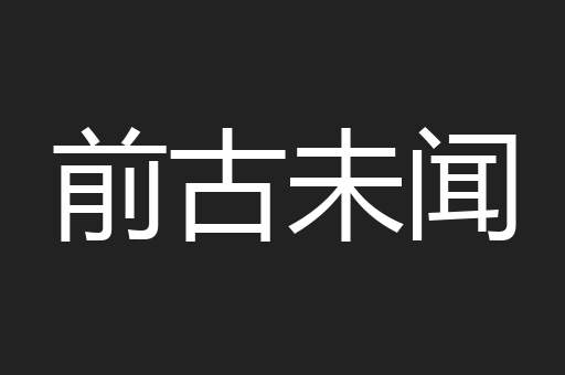 前古未闻