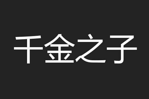 千金之子