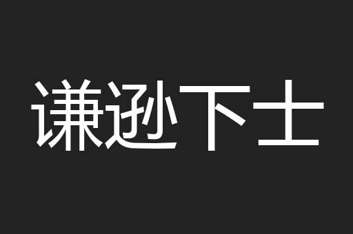 谦逊下士