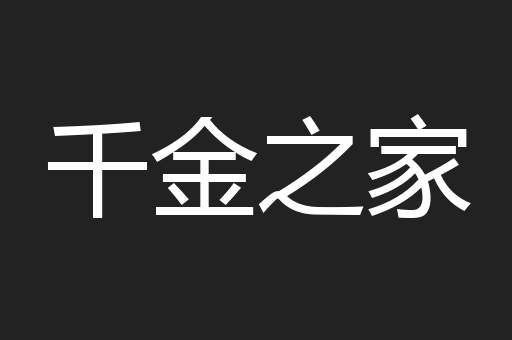 千金之家