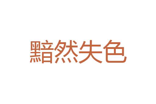 潜精积思