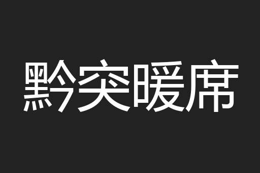 黔突暖席