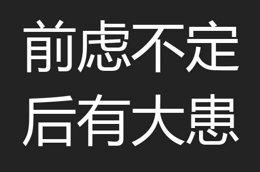 前虑不定后有大患
