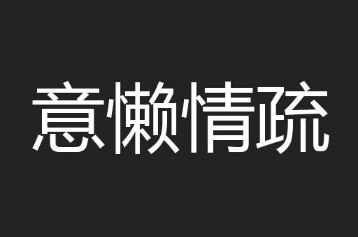 意懒情疏