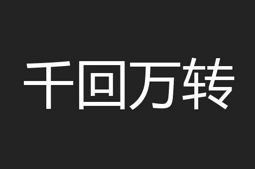 千回万转