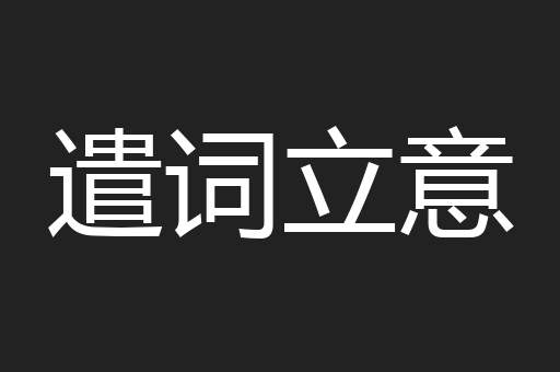 遣词立意