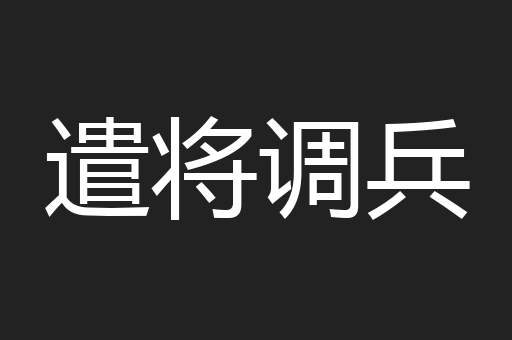 遣将调兵
