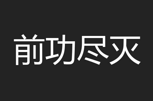 前功尽灭